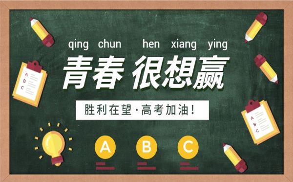 今日高考丨金典裝飾祝愿萬千學子：筆耕不輟,金榜題名,前程似錦！